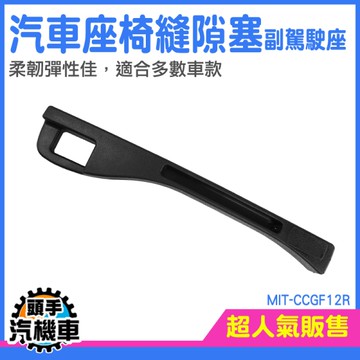 頭手汽機車 車座椅縫隙塞 汽車椅子 椅縫防漏條 CCGF12R 座椅縫隙 縫隙塞 座椅縫隙塞