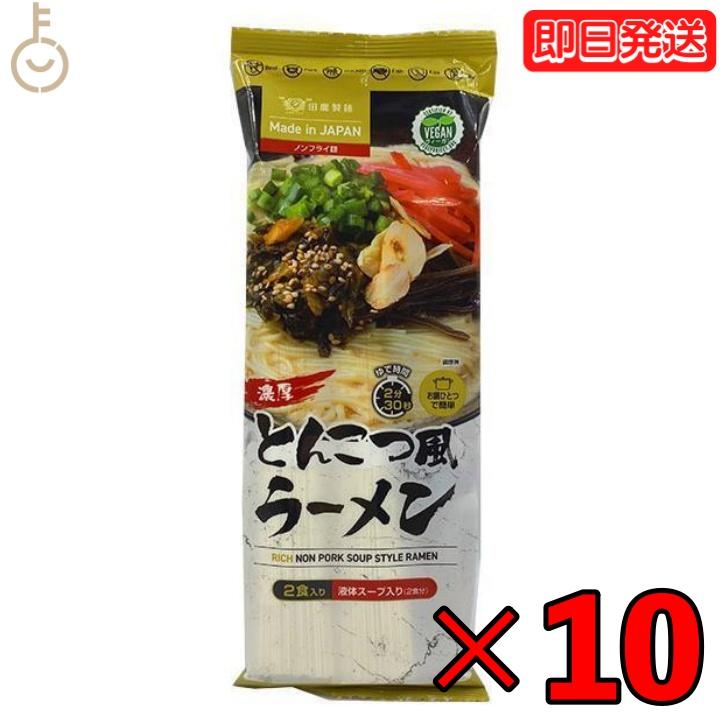 田靡製麺 濃厚とんこつ風ラーメンVegan 250g 10袋  田靡 製麺 濃厚 とんこつ風 ラーメン Vegan