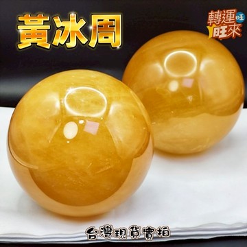 【台灣現貨】13-7公分 大 天然 冰周 冰洲 球 黃冰周 礦石 精品 擺件 轉運 開運 招 財 好運 靈招 人緣 桃花