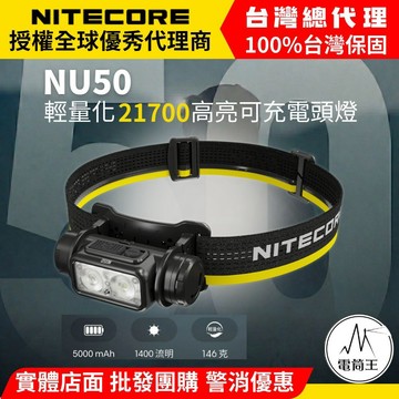 【電筒王】NITECORE NU50 1400流明 2024新版 容量5000mAh 輕量化高亮可充電頭燈 紅白雙光源