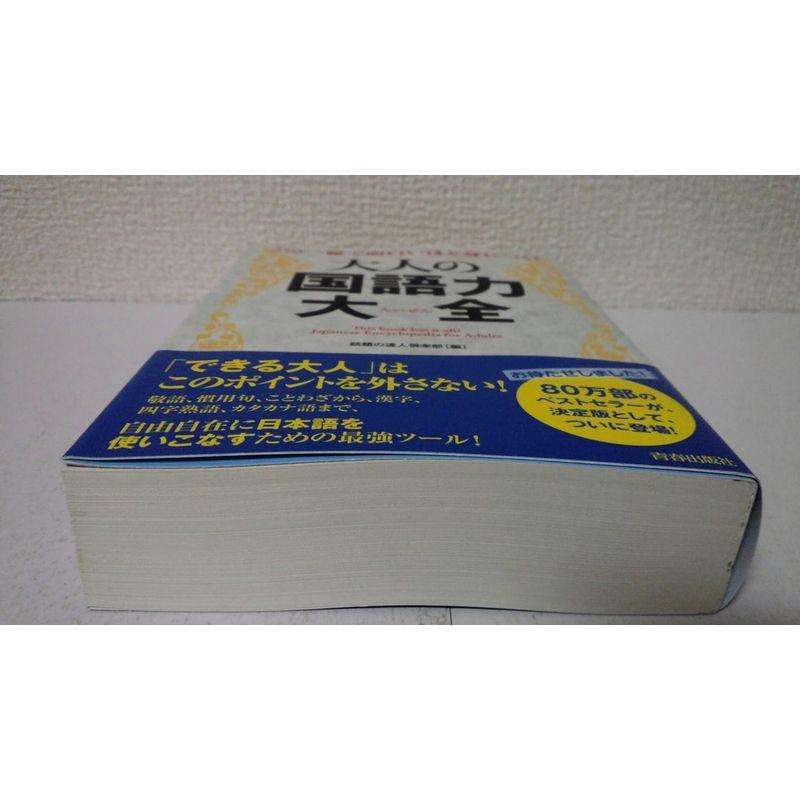 この一冊で面白いほど身につく大人の国語力大全