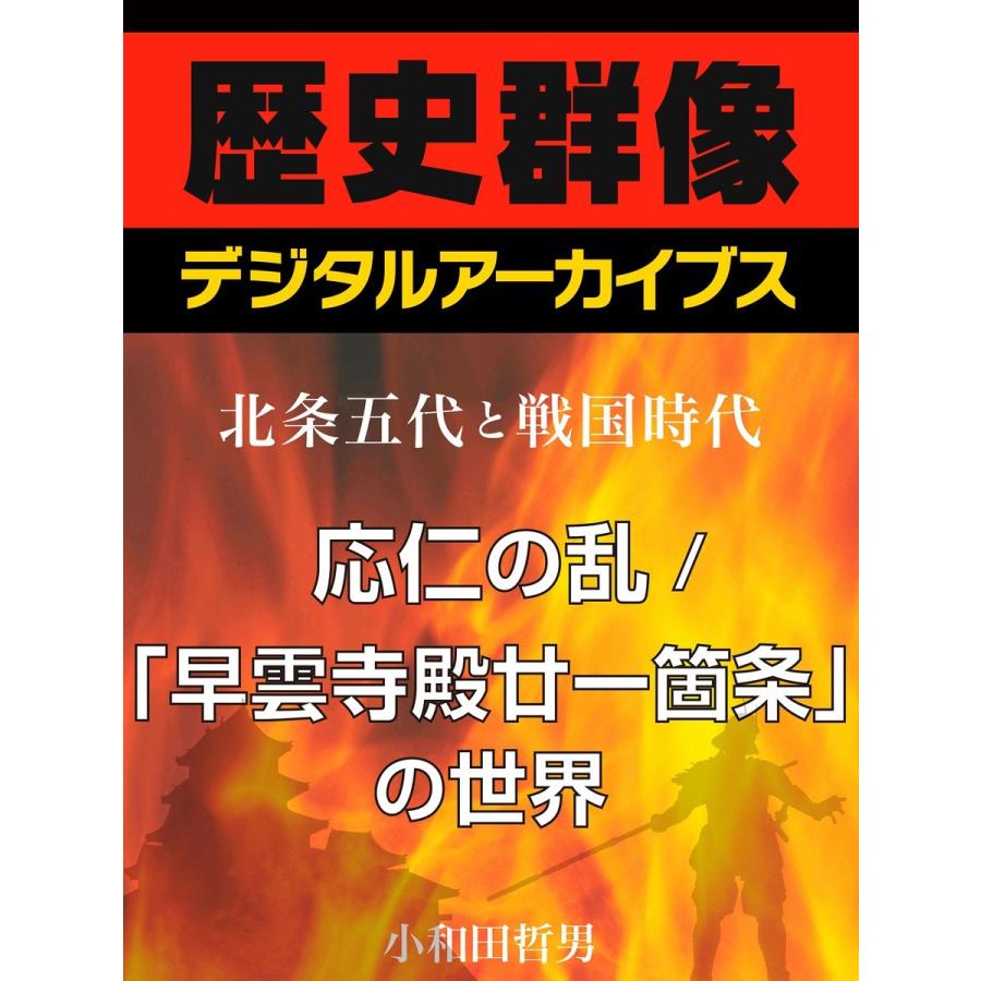 北条五代と戦国時代>応仁の乱/「早雲寺殿廿一箇条」の世界　小和田哲男　電子書籍版　LINEショッピング