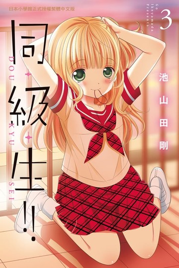 【電子書】同・級・生!!(3)