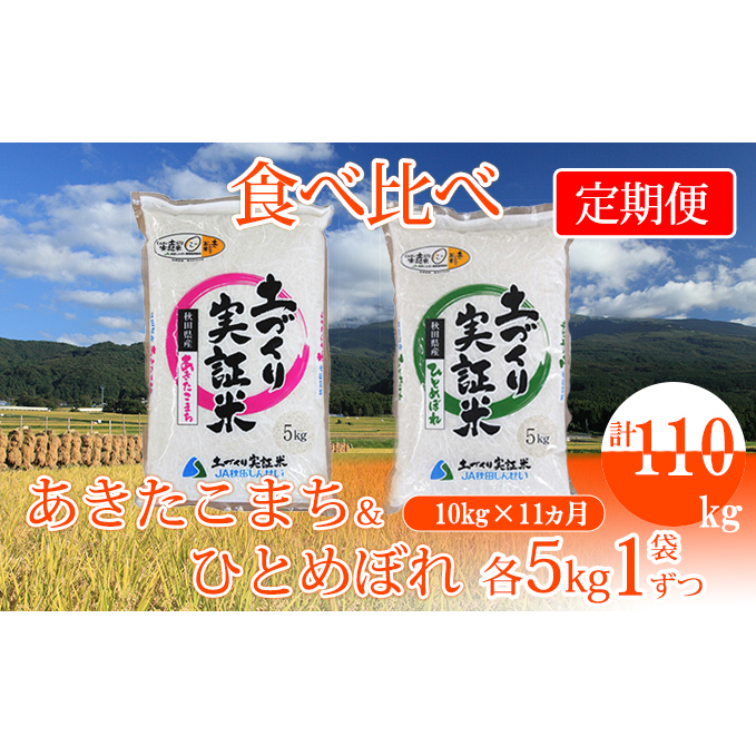 〈定期便〉 あきたこまち＆ひとめぼれ 食べ比べ 白米 10kg（各5kg）×11回 計110kg 11ヶ月 令和5年 精米 土づくり実証米 毎年11月より 新米 出荷