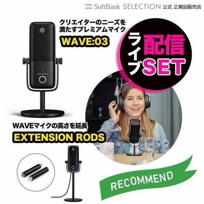 ライブ配信 機材 セット Elgato エルガト マイク 高さ調節セット Wave 03 Wave Extension Rods 高音質 動画撮影 ゲーム実況 ライブ配信 配信用マイク 通販 Lineポイント最大0 5 Get Lineショッピング