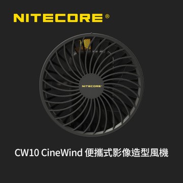 **無量注意**NITECORE 奈特科爾 CW10 CineWind 便攜式影像造型風機(不含電池)