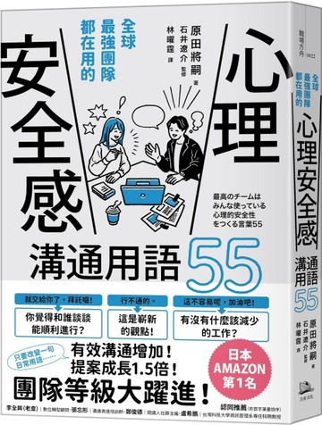 全球最強團隊都在用的「心理安全感」溝通用語55【二手書_良好】TAAZE讀冊生活
