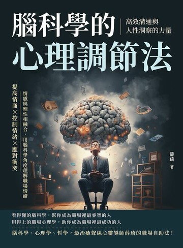 【電子書】腦科學的心理調節法！高效溝通與人性洞察的力量：提高情商×控制情緒×應對衝突，情感與理性相融合，用腦科學角度理解職場情緒