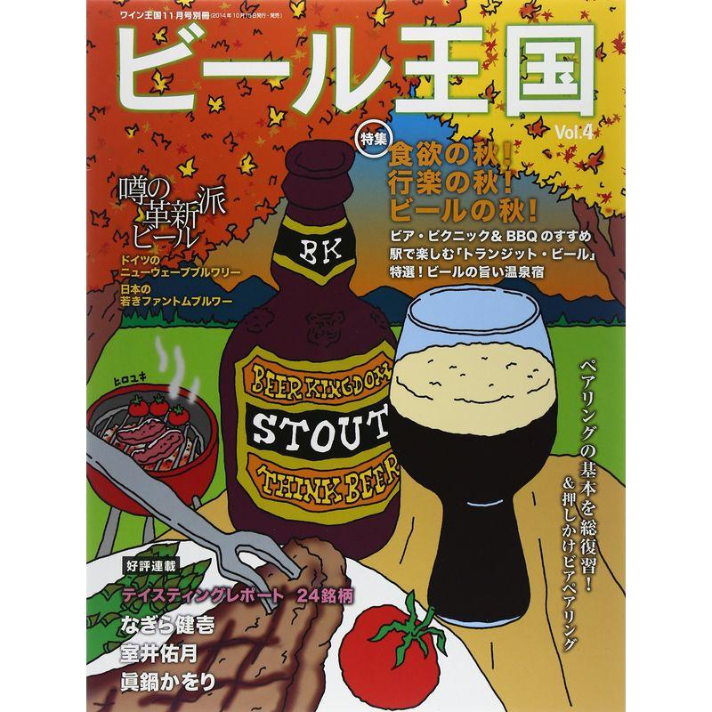 ビール王国 Vol.4 2014年11月号 (ワイン王国 別冊)