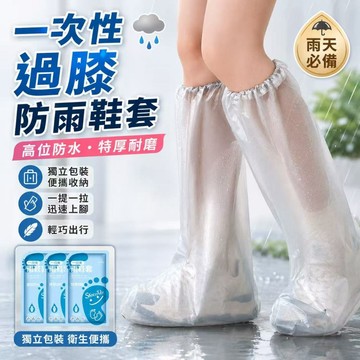 快速出貨🎍一次性過膝防雨鞋套 拋棄式雨鞋套 塑膠鞋套 防水鞋套 免洗鞋套 腳套拋棄 防雨鞋套 防水防塵雨衣 鞋套 雨鞋