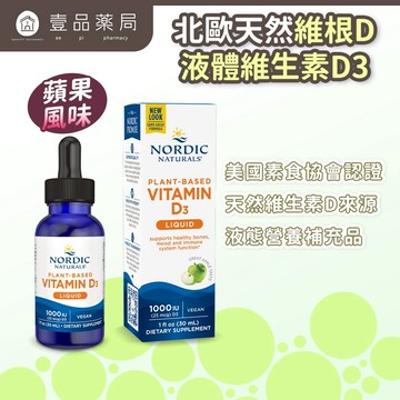 【Nordic Naturals北歐天然】維根D液體維生素D3 30ml/瓶 植物來源 全素可用 原廠公司貨【壹品藥局】
