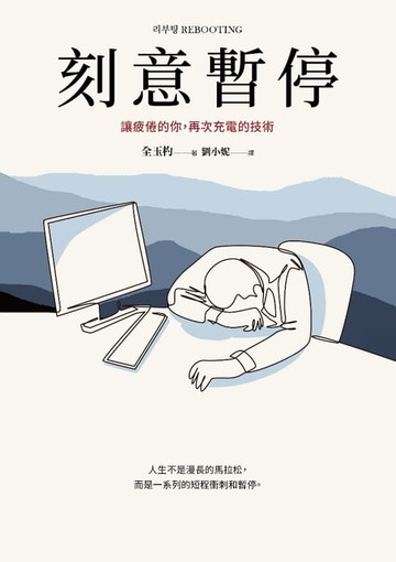 【電子書】刻意暫停
