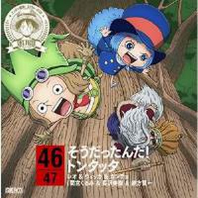 Cd レオ ウィッカ ガンチョ 間宮くるみ 長沢美樹 緒方賢一 One Piece ニッポン縦断 47クルーズcd In 鹿児島 そうだった 通販 Lineポイント最大1 0 Get Lineショッピング