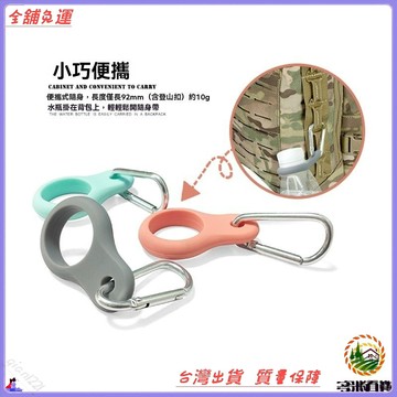 食品級硅膠水瓶扣 戶外運動水壺掛扣 登山露營配件 可開發票免運費 環保材質防漏設計