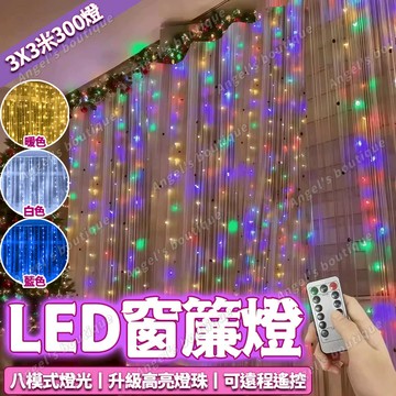 3x3米窗簾燈 LED彩燈 窗簾燈 銅線燈 LED燈條 星星燈 瀑布燈 流星燈 房間裝飾燈 背景燈 節日氛圍燈 新年燈