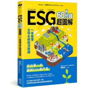 ESG 60分鐘超圖解【城邦讀書花園】