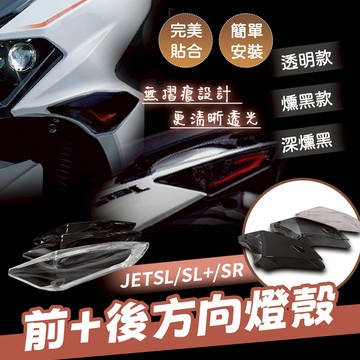 [BG] BG獨家開模 JETSL 方向燈殼 後方向燈殼 透明 燻黑 深燻黑 JETSL+ JETSR 直上 無痕燈殼