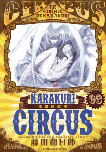【電子書】傀儡馬戲團 豪華版(03)