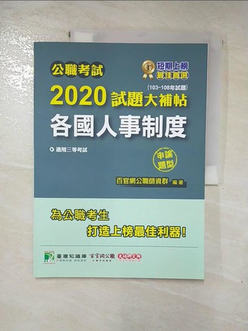 【書寶二手書T8／進修考試_SFF】公職考試2020試題大補帖【各國人事制度】_百官網公職師資群
