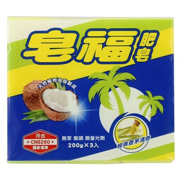 [家速配]皂福肥皂3入裝