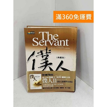 【雷根360免運】【送贈品】僕人  #七成新【H-1148】