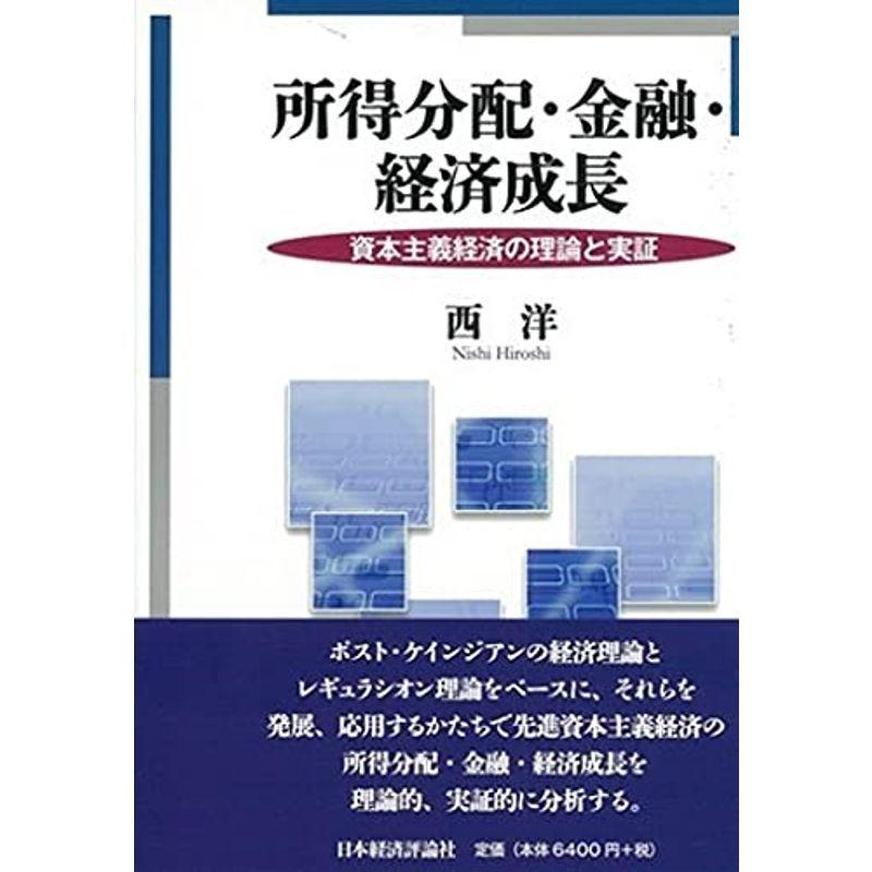 所得分配・金融・経済成長: 資本主義経済の理論と実証