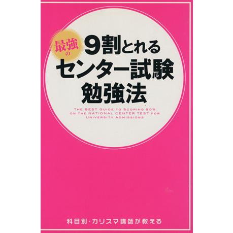 ９割とれる　最強のセンター試験勉強法／センター試験対策研究会(著者)