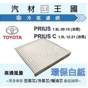 【LM汽材王國】高通風 冷氣濾網 PRIUS / PRIUS C 油電 空調濾網 冷氣濾芯 TOYOTA 豐田