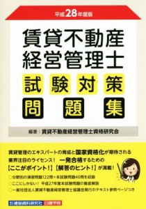  賃貸不動産　経営管理士　試験対策問題集(平成２８年度版)／賃貸不動産経営管理士資格研究会