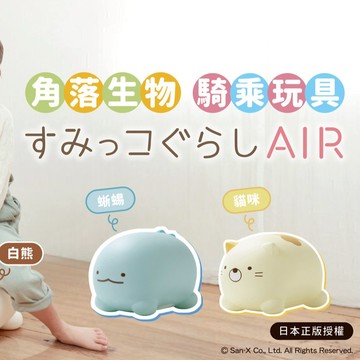 【安琪兒婦嬰百貨】AIR 充氣騎乘玩具-角落生物-貓
