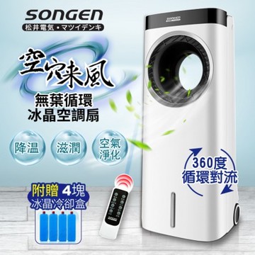 【SONGEN松井】無葉循環負離子冰晶空調扇/水冷扇ZW-221KDY