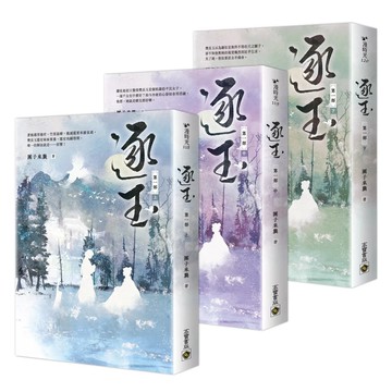 【全新】●逐玉《第一部》（上中下卷套書）：同名電視劇原著小說_愛閱讀養生_高寶