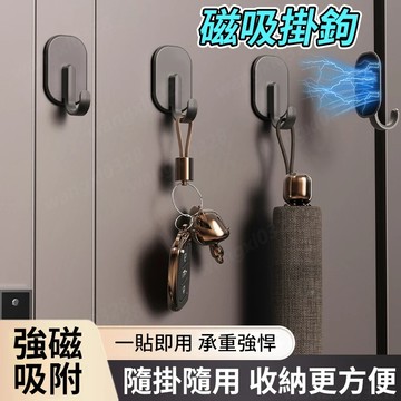 多功能磁吸掛勾 磁吸掛勾 無痕掛勾 免打孔掛勾 掛鉤 磁鐵掛勾 收納掛勾 磁吸鉤 磁性掛勾 磁吸掛鉤 吸鐵掛勾444