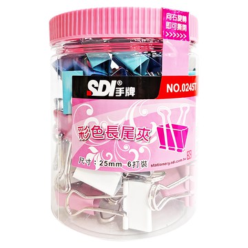 SDI 手牌 彩色長尾夾  25mm  72個  1罐