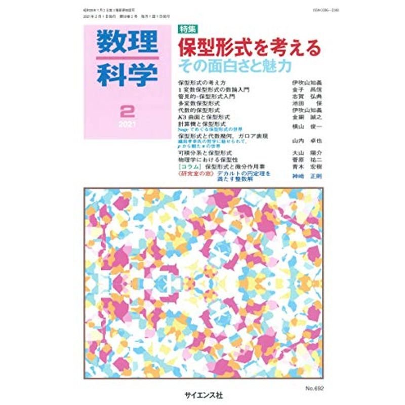 数理科学 2021年 02 月号 雑誌