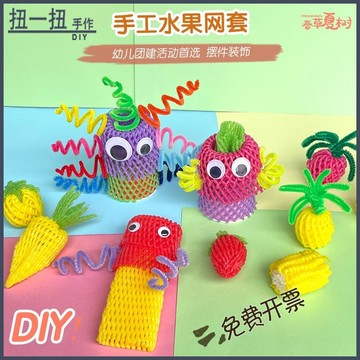 DIY材料🌈 彩色網套做手作多彩水果防震網幼兒園手作製作水果防碰網套混裝， 手作材料