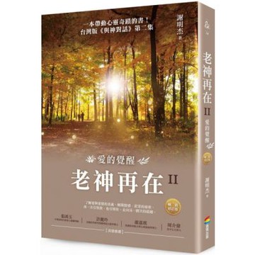 老神再在II（暢銷修訂版）：愛的覺醒【城邦讀書花園】