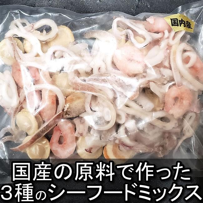 完全国産３種シーフードミックス（生凍結タイプ）（冷凍）約300g（山陰浜坂産）加熱用（添加物未使用・無添加）