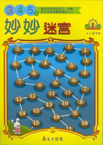 妙妙迷宮（3）：4－5歲