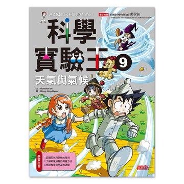 三采科學實驗王09：天氣與氣候