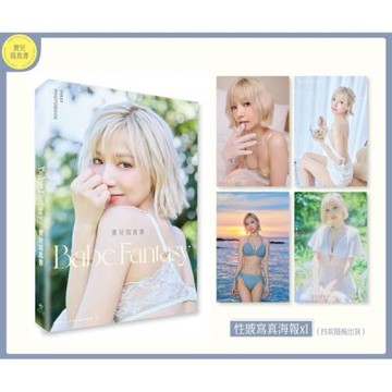 Babe Fantasy‧寶兒寫真書【隨書附贈寫真海報（四款隨機投入一款）】【城邦讀書花園】