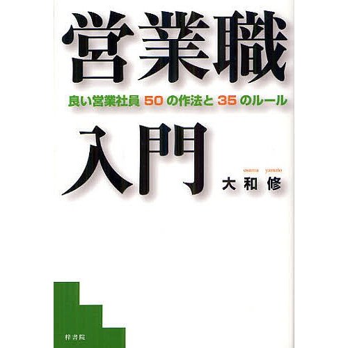 営業職入門 良い営業社員50の作法と35のルール 大和修 著