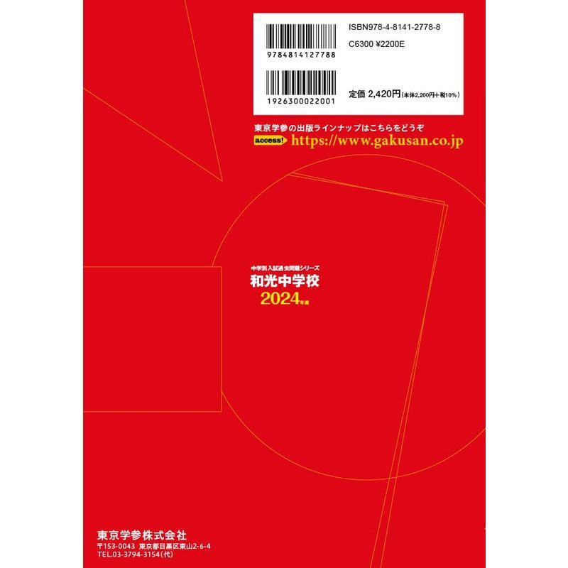 和光中学校 2024年度 過去問5年分(中学別入試過去問題シリーズN21)