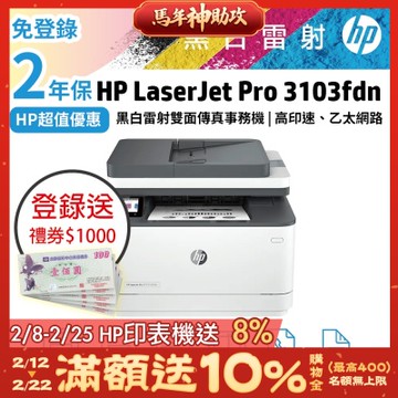 HP LJ Pro MFP 3103fdn 黑白雷射雙面傳真事務機 取代M227fdn《超值二年保固+登錄送1000禮券》
