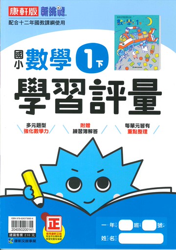 康軒版-國小1下-學習評量-數學-114學年下學期適用