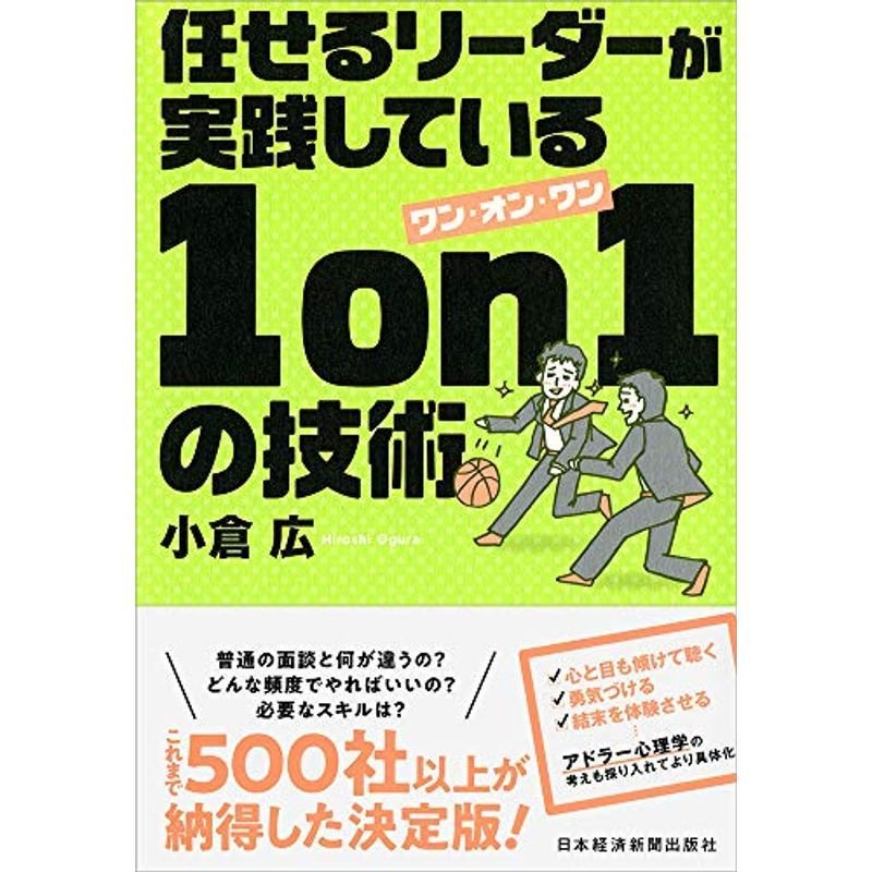 任せるリーダーが実践している 1on1の技術