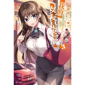 我的女友是老師(3)_Readmoo 讀墨電子書