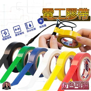 PVC電氣絕緣膠帶【強黏性、貼合力強】電器膠帶 電工膠帶 水電膠帶 電火布 PVC膠帶 水電膠布 絕緣膠布 電工膠布