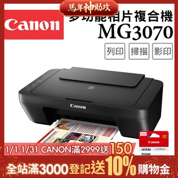 Canon PIXMA MG3070 三合一Wi-Fi多功能噴墨印表機+PG-745 墨水匣(複合機/列印/影印/掃描/相片印表機)
