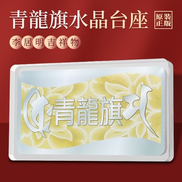 現貨正品李居明2022虎年吉祥物九運青龍旗水晶臺座家居辦公室擺件